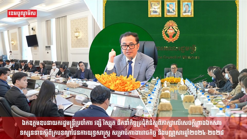 ឯកឧត្តមឧបនាយករដ្ឋមន្រ្តីប្រចាំការ វង្សី វិស្សុត