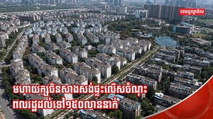វិស័យអចលនទ្រព្យ