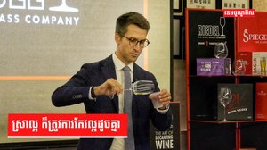 ហេតុអ្វីទទួលទានស្រាក្រហម ត្រូវការជ្រើសរើសកែវឲ្យបានត្រឹមត្រូវ?