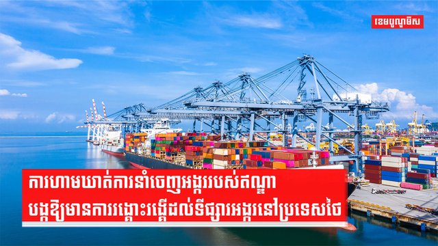 ការហាមឃាត់ការនាំចេញអង្កររបស់ឥណ្ឌា
