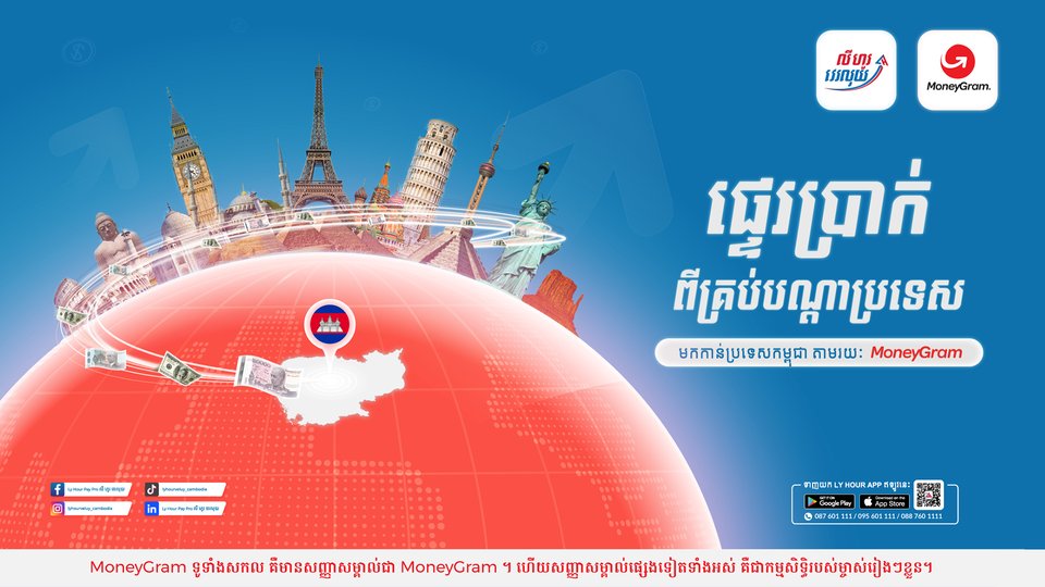ក្រុមហ៊ុន លី ហួរ ផេ ប្រ៉ូ ភីអិលស៊ី ចាប់ដៃគូជាមួយក្រុមហ៊ុន MoneyGram ដើម្បីពង្រីកសេវាផ្ទេរប្រាក់ឆ្លងប្រទេសពីទូទាំងពិភពលោកមកកាន់ព្រះរាជាណាចក្រកម្ពុជា