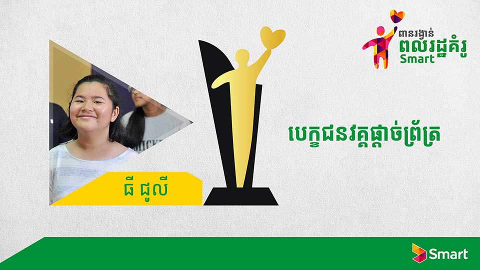 ការជួយ​ដោះស្រាយ​បញ្ហា​ក្នុង​សហគមន៍ ជួយ​ឱ្យ​យុវតី ធី ជូលី ជាប់​វគ្គ​ផ្តាច់​ព្រ័ត្រ​នៃ​កម្មវិធី​ពាន​រង្វាន់​ពលរដ្ឋ​គំរូ Smart