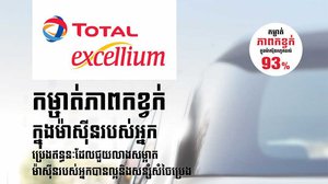 “ព្រឹត្តិការណ៍ដ៏ធំប្រចាំប្រវត្តិសាស្រ្ត” របស់ប្រេងឥន្ធនៈ TOTAL EXCELLIUM