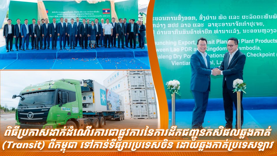 ពិធីប្រកាសដាក់ដំណើរការជាផ្លូវការនៃការដឹកជញ្ជូនកសិផលឆ្លងកាត់ (Transit) ពីកម្ពុជា ទៅកាន់ទីផ្សារប្រទេសចិន ដោយឆ្លងកាត់ប្រទេសឡាវ