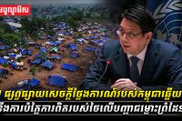 UN_ផ្សព្វផ្សាយសេចក្តីថ្លែងការណ៍របស់កម្ពុជាឆ្លើយតasdasd21231231231