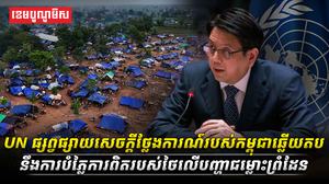 UN_ផ្សព្វផ្សាយសេចក្តីថ្លែងការណ៍របស់កម្ពុជាឆ្លើយតasdasd21231231231