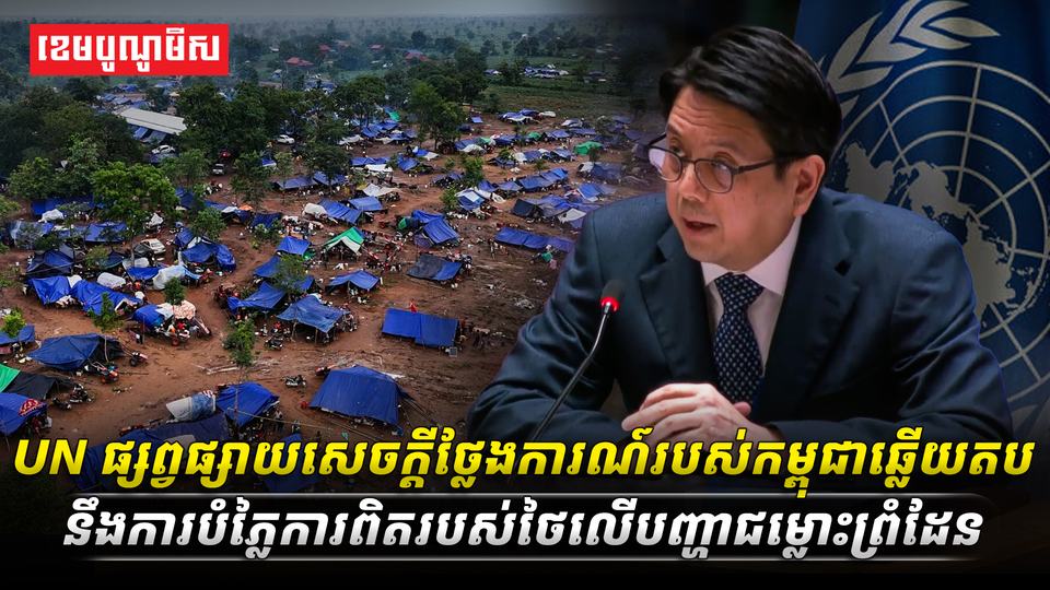 UN_ផ្សព្វផ្សាយសេចក្តីថ្លែងការណ៍របស់កម្ពុជាឆ្លើយតasdasd21231231231
