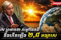 UN_ព្រមានថា_កម្តៅផែនដីនឹងកើនឡើង_២,៨_អង្សាសេ