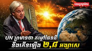 UN_ព្រមានថា_កម្តៅផែនដីនឹងកើនឡើង_២,៨_អង្សាសេ
