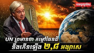 UN_ព្រមានថា_កម្តៅផែនដីនឹងកើនឡើង_២,៨_អង្សាសេ
