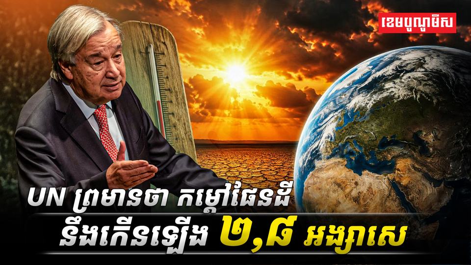 UN_ព្រមានថា_កម្តៅផែនដីនឹងកើនឡើង_២,៨_អង្សាសេ
