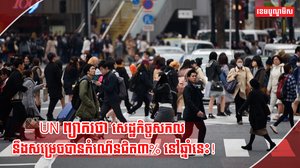 សេដ្ឋកិច្ចសកល
