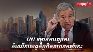 សេដ្ឋកិច្ចពិភពលោក