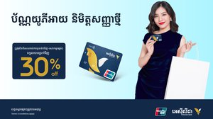 អតិថិជនរបស់ធនាគារអេស៊ីលីដានឹងទទួលបានប្រាក់វិញ ៣០% ទូទាត់ជាមួយប័ណ្ណយូភីអាយនិមិត្តសញ្ញាថ្មី
