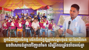 អ្នកជំនាញកសិកម្ម លើកទឹកចិត្តឱ្យម្ចាស់ចម្ការទុរេន ចេះចែករំលែកបទពិសោធន៍គ្នាទៅវិញទៅមក ដើម្បីរីកចម្រើនទាំងអស់គ្នា