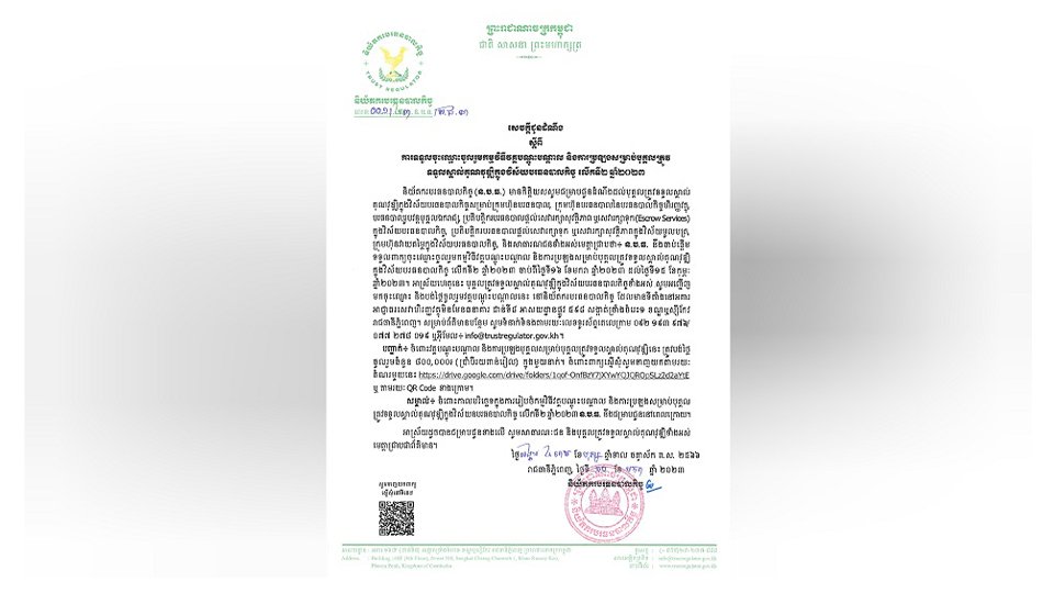 ការចុះឈ្មោះចូលរួមកម្មវិធីវគ្គបណ្តុះបណ្តាល និងការប្រឡងសម្រាប់បុគ្គលត្រូវទទួលស្គាល់គុណវុឌ្ឍិក្នុងវិស័យបរធនបាលកិច្ច លើកទី២ ឆ្នាំ២០២៣