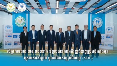 សិក្ខាកាមជាង ៣៥,០០០នាក់ ទទួលបានការអភិវឌ្ឍជំនាញប្រសើរជាងមុន ក្រោមការគាំទ្រពី មូលនិធិអភិវឌ្ឍន៍ជំនាញ (SDF)