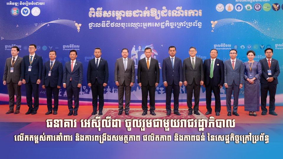 ធនាគារ អេស៊ីលីដា ចូលរួមជាមួយរាជរដ្ឋាភិបាល លើកកម្ពស់ការគាំពារ និងការពង្រឹងសមត្ថភាព ផលិតភាព និងភាពធន់ នៃសេដ្ឋកិច្ចក្រៅប្រព័ន្ធ