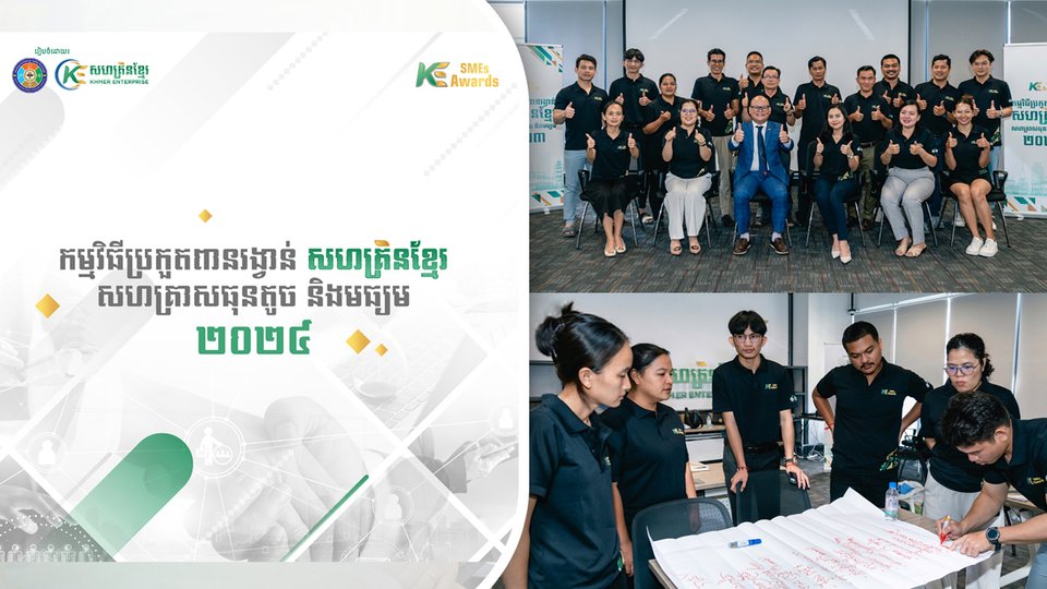 ជម្រុញសក្កានុពលធុរកិច្ចរបស់អ្នក៖ ដាក់ពាក្យប្រកួតពានរង្វាន់សហគ្រិនខ្មែរសហគ្រាសធុនតូច និងមធ្យម២០២៤ឥលូវនេះ!