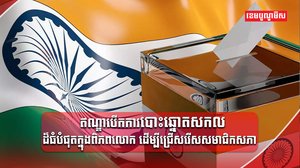 ការបោះឆ្នោត