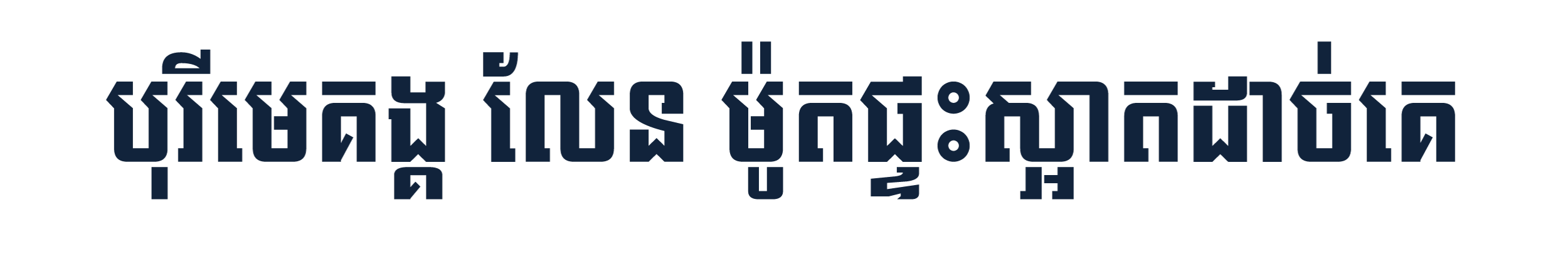 អស្ចារ្យណាស់ បុរី មេគង្គ លែន បានរកឃើញម្ចាស់ រង្វាន់ឡាន ទាំង៤រង្វាន់ របស់ខ្លួនហើយ