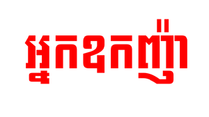 ឧកញ៉ា ៦រូបទៀត ត្រូវបានព្រះមហាក្សត្រផ្ដល់គោរមងារទៅជា អ្នកឧកញ៉ា