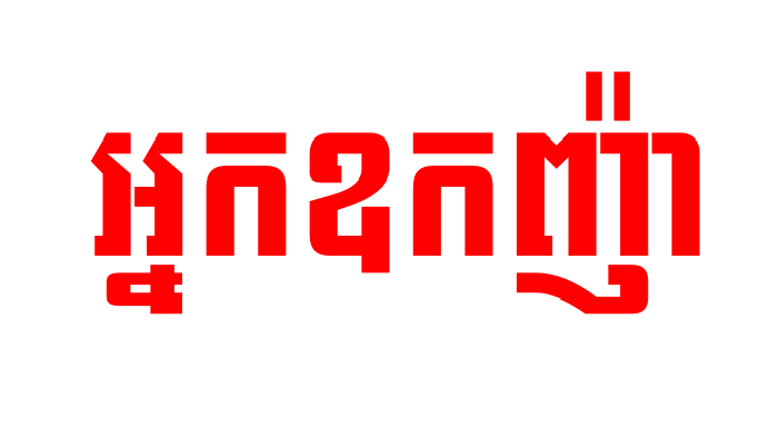 ឧកញ៉ា ៦រូបទៀត ត្រូវបានព្រះមហាក្សត្រផ្ដល់គោរមងារទៅជា អ្នកឧកញ៉ា