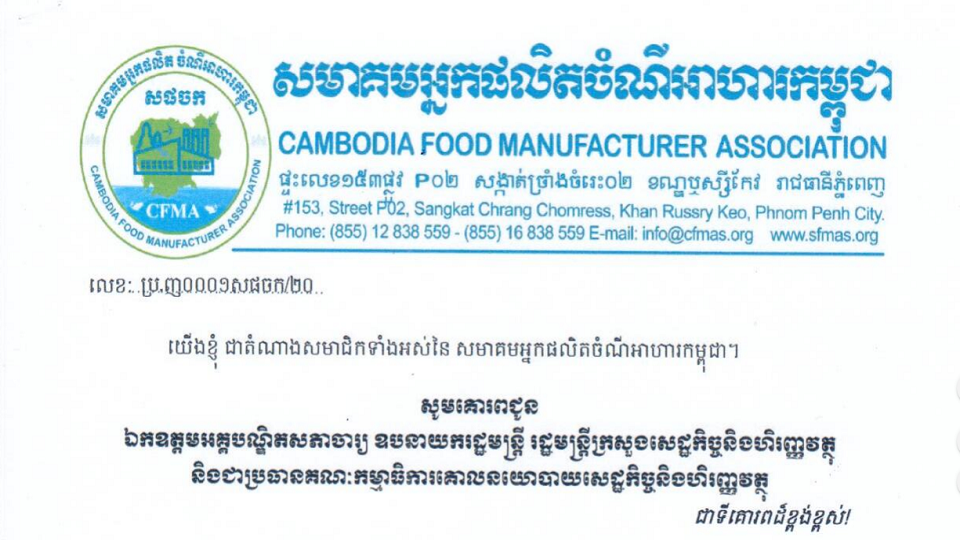 វិបត្តិ Covid-19៖ សមាគមអ្នកផលិតចំណីអាហារកម្ពុជា ស្នើសុំអន្តរាគមន៍បន្ទាន់ពីរាជរដ្ឋាភិបាល