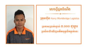 ក្រុមហ៊ុនដឹកជញ្ជូន Kerry WorldBridge Logistics ផ្ដល់រង្វាន់៣ពាន់ដុល្លារ សម្រាប់អ្នកប្រទះឃើញបុរសក្នុងរូបនេះ