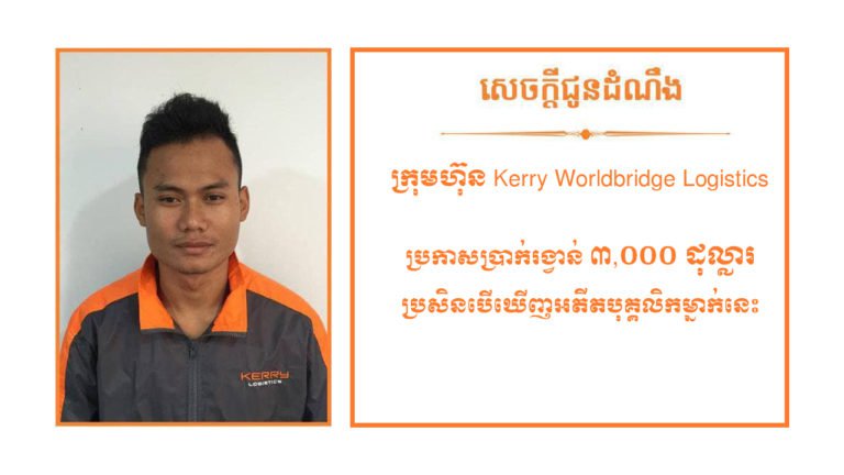 ក្រុមហ៊ុនដឹកជញ្ជូន Kerry WorldBridge Logistics ផ្ដល់រង្វាន់៣ពាន់ដុល្លារ សម្រាប់អ្នកប្រទះឃើញបុរសក្នុងរូបនេះ