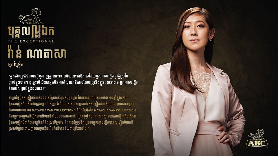 អ្នកនាង វ៉ាន់ ណាតាសា