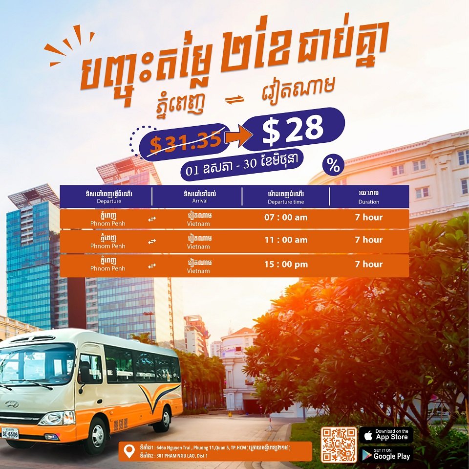 ជិះរថយន្តក្រុងភ្នំពេញ-ហូជីមិញ ចំណាយតែ ២៨ ដុល្លារទេក្នុងមួយជើងជាមួយវិរៈប៊ុនថាំ