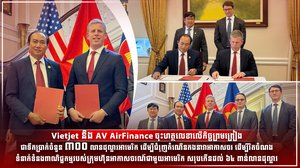 Vietjet និង AV AirFinance ចុះហត្ថលេខាលើកិច្ចព្រមព្រៀងជាទឹកប្រាក់ចំនួន ៣០០ លានដុល្លារអាមេរិក ដើម្បីជំរុញកំណើនកងនាវាអាកាសចរ ដើម្បីរិតចំណងទំនាក់ទំនងពាណិជ្ជកម្មរបស់ក្រុមហ៊ុនអាកាសចរណ៍ជាមួយអាមេរិក សរុបកើនដល់ ៦៤ ពាន់លានដុល្លារ