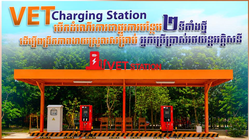 VET Charging Station បើកដំណើរការជាផ្លូវការ បន្ថែម ២ ទីតាំងថ្មី ដើម្បីពង្រីកភាពងាយស្រួលសម្រាប់អ្នកប្រើប្រាស់រថយន្តអគ្គិសនី