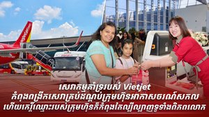 ឥឡូវនេះ Vietjet ត្រូវបានទទួលស្គាល់ថាជាម៉ាកយីហោក្រុមហ៊ុនអាកាសចរណ៍ដែលមានភាពរីកចម្រើនលឿនបំផុតរបស់ពិភពលោក