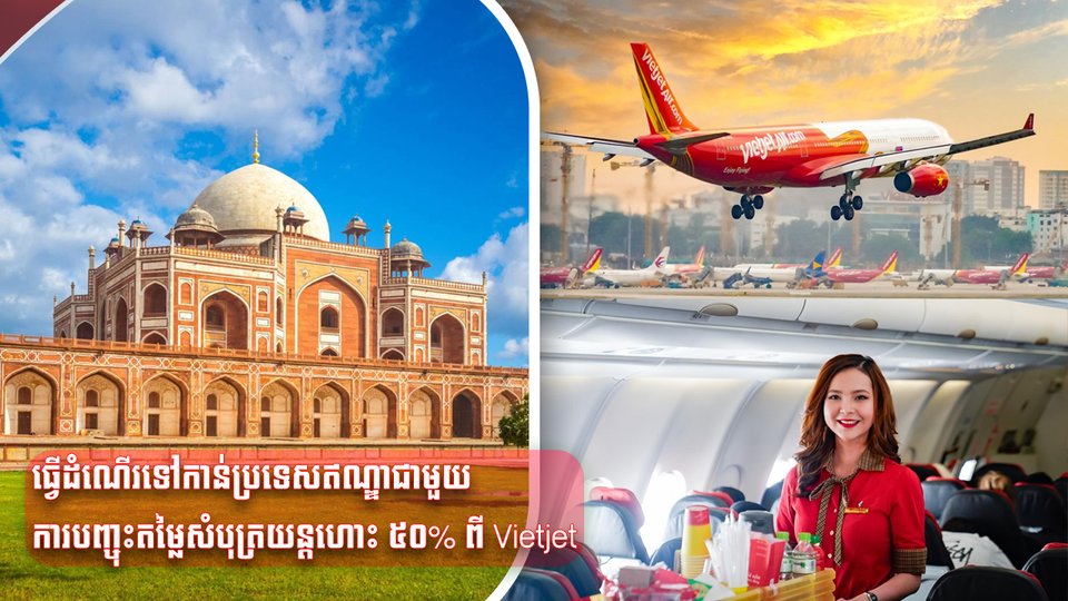 ធ្វើដំណើរទៅកាន់ប្រទេសឥណ្ឌាជាមួយការបញ្ចុះតម្លៃសំបុត្រយន្ដហោះ ៥០% ពី Vietjet