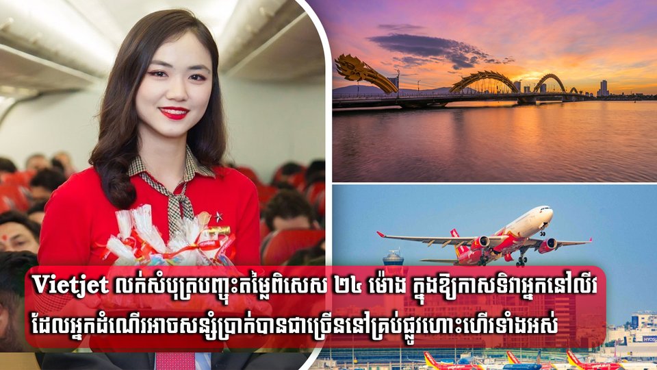 * បញ្ចុះតម្លៃ ១០០ភាគរយ លើសំបុត្រអេកូសម្រាប់ Double 11 បូករួមទាំងការផ្តល់ជូនតម្លៃសំបុត្រ Premium ពេញមួយសប្តាហ៍ *ការផ្ដល់ជូនពិសេសនេះ នឹងមកដល់ប៉ុន្មានថ្ងៃមុនពិធីបុណ្យអុំទូកប្រចាំឆ្នាំរបស់កម្ពុជា