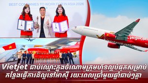 Vietjet ជាប់ឈ្មោះក្នុងចំណោមក្រុមហ៊ុនល្អបំផុតសម្រាប់កន្លែងធ្វើការដ៏ល្អនៅអាស៊ី រយៈពេលប្រាំមួយឆ្នាំជាប់ៗគ្នា