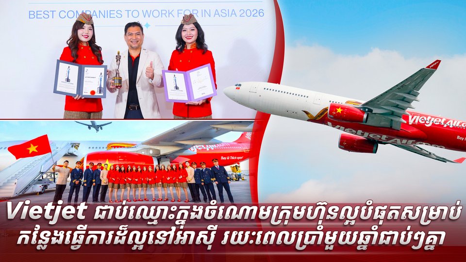 Vietjet ជាប់ឈ្មោះក្នុងចំណោមក្រុមហ៊ុនល្អបំផុតសម្រាប់កន្លែងធ្វើការដ៏ល្អនៅអាស៊ី រយៈពេលប្រាំមួយឆ្នាំជាប់ៗគ្នា