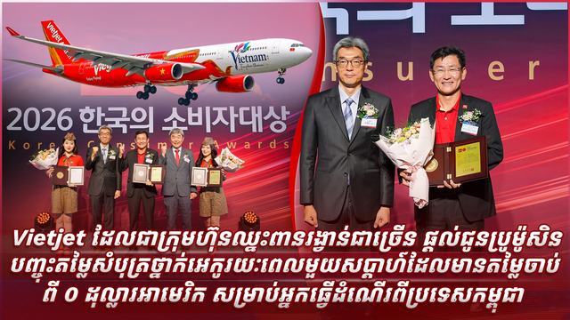 Vietjet ដែលជាក្រុមហ៊ុនឈ្នះពានរង្វាន់ជាច្រើន ផ្តល់ជូនប្រូម៉ូសិនបញ្ចុះតម្លៃសំបុត្រថ្នាក់អេកូរយៈពេលមួយសប្តាហ៍ដែលមានតម្លៃចាប់ពី ០ ដុល្លារអាមេរិក​ សម្រាប់អ្នកធ្វើដំណើរពីប្រទេសកម្ពុជា