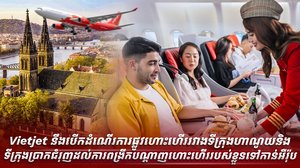 **ការធ្វើដំណើរទៅកាន់ទ្វីបអឺរ៉ុបកាន់តែងាយស្រួលសម្រាប់អ្នកធ្វើដំណើរពីប្រទេសកម្ពុជា តាមរយៈជើងហោះហើរប្រចាំថ្ងៃសៀមរាប-ហាណូយ