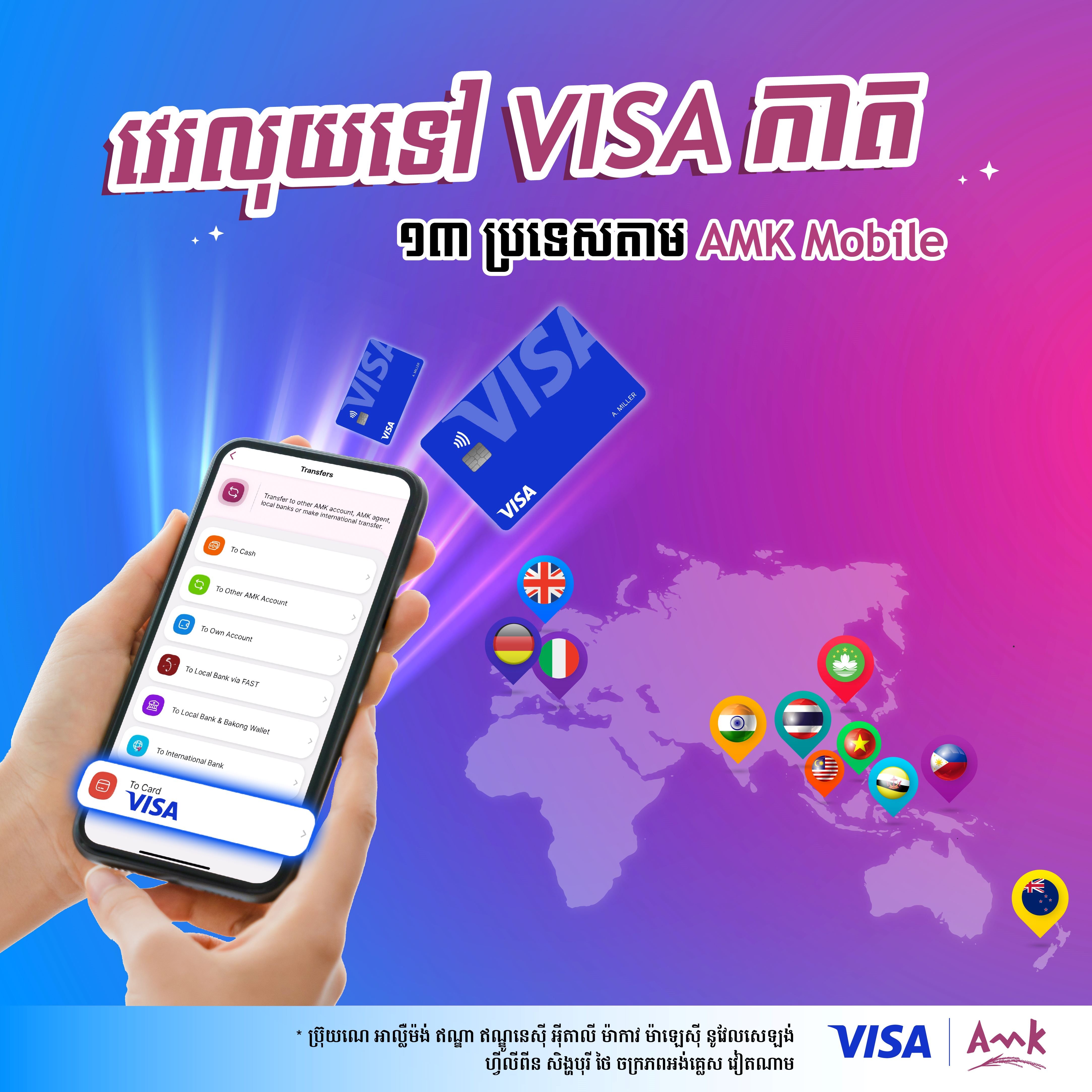 អតិថិជន អេ អឹម ខេ អាចផ្ទេរប្រាក់ដោយផ្ទាល់ទៅកាត Visa ទូទាំងពិភពលោក