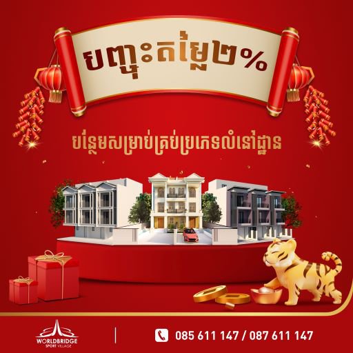 ទិញផ្ទះ-ខុនដូ នៅគម្រោង ភូមិកីឡដ្ឋាន វើលដ៍ប្រ៊ីដ នឹងទទួលបានឱកាសឈ្នះរង្វាន់រថយន្ត TOYOTA RAIZE សេរ៊ីឆ្នាំ២០២២
