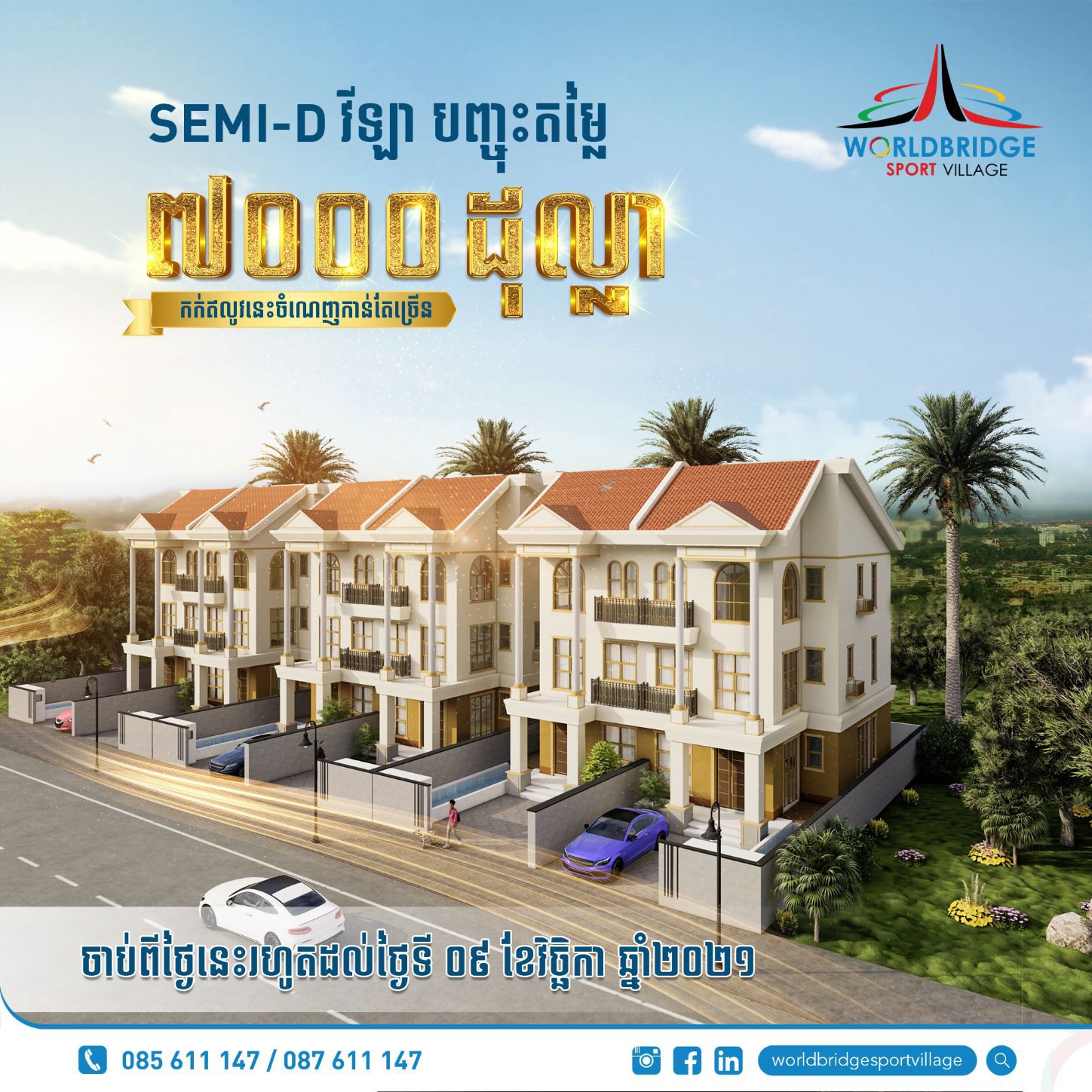 «ភូមិកីឡដ្ឋាន វើលដ៏ប្រ៊ីដ» ផ្តល់ការបញ្ចុះតម្លៃពិសេសរហូតដល់ ៧០០០ដុល្លារ