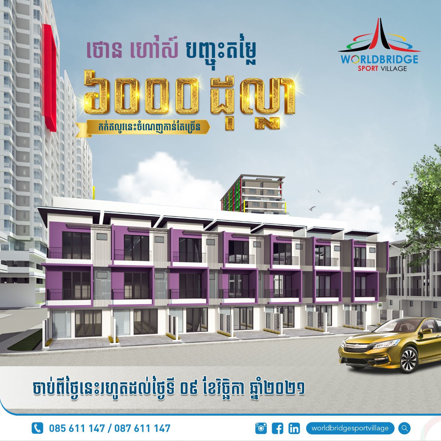 «ភូមិកីឡដ្ឋាន វើលដ៏ប្រ៊ីដ» ផ្តល់ការបញ្ចុះតម្លៃពិសេសរហូតដល់ ៧០០០ដុល្លារ