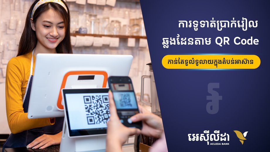 ធនាគារ អេស៊ីលីដា គ្រោងដាក់ឲ្យដំណើរការទូទាត់តាមកូដ QR ឆ្លងដែនជាមួយប្រទេសវៀតណាម និងឡាវនៅចុងឆ្នាំ២០២២