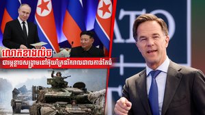 លោកខាងលិចបារម្ភខ្លាចសង្គ្រាមនៅអ៊ុយក្រែនរីករាលដាលកាន់តែធំ