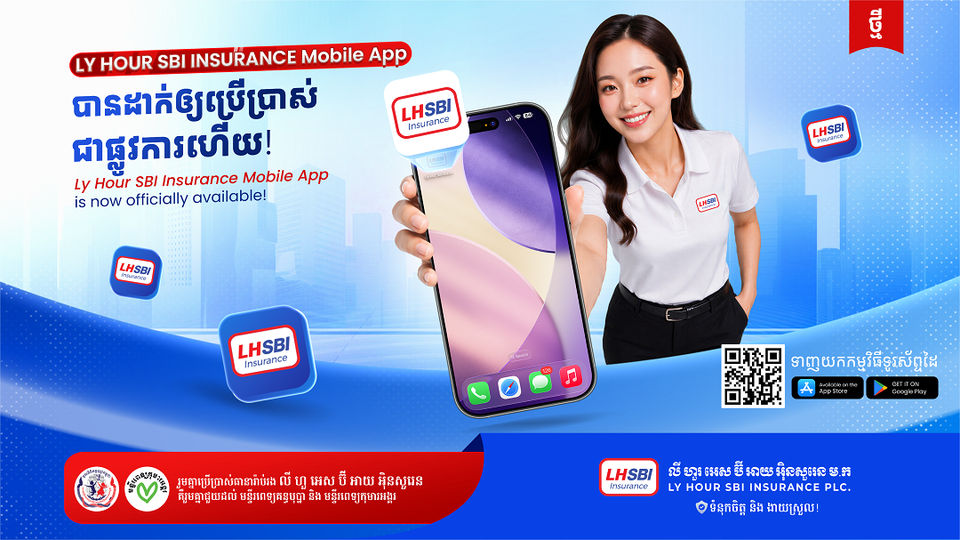 លី ហួរ អេស ប៊ី អាយ អ៊ិនសួរេន ម៉ូបាល អេប (LHSBI Insurance Mobile App) បានដាក់ឲ្យប្រើប្រាស់ជាផ្លូវការហើយ ដើម្បីផ្តល់បទពិសោធន៍ធានារ៉ាប់រងកាន់តែងាយស្រួល និងទំនើបសម្រាប់អតិថិជន