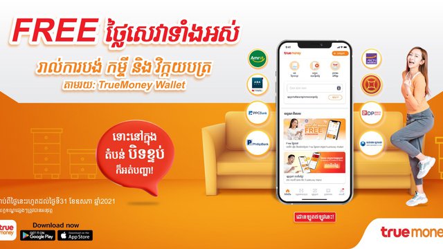 ទ្រូម៉ាន់នី ផ្តល់ជូនការទូទាត់ចំណាយដោយមិនគិតថ្លៃសេវាដើម្បីសម្រាលបន្ទុកអតិថិជនក្នុងគ្រាមានការរាតត្បាតជំងឺកូវីដ-១៩