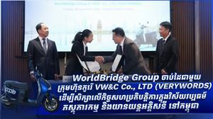 WorldBridge Group ចាប់ដៃជាមួយក្រុមហ៊ុនកូរ៉េ VW&C Co., LTD (VERYWORDS) ដើម្បីសិក្សាលើកិច្ចសហប្រតិបត្តិការក្នុងវិស័យវប្បធម៌ ភស្តុភារកម្ម និងយានយន្តអគ្គិសនី នៅកម្ពុជា